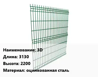 Металлический забор 3D L=3130 H=2200 оцинкованная сталь
